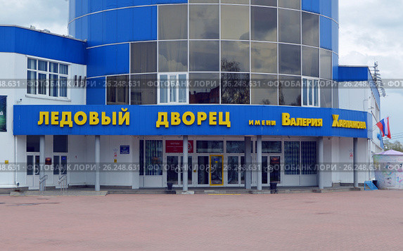 Вход в Ледовый дворец имени Валерия Харламова в Клину, Московская область (2017 год). Редакционное фото, фотограф Александр Замараев / Фотобанк Лори