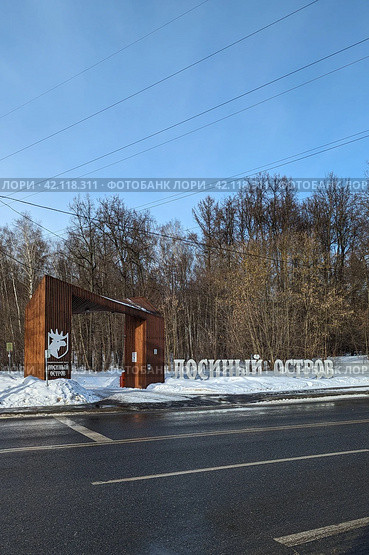 Вход в национальный парк Лосиный остров. Москва (2024 год). Редакционное фото, фотограф Никита Нищенко / Фотобанк Лори