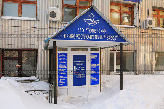 Вход в ЗАО Тюменский приборостроительный завод (2013 год). Редакционное фото, фотограф Анатолий Матвейчук / Фотобанк Лори