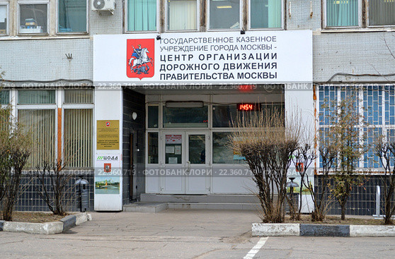 Вход в здание Центра организации дорожного движения Правительства Москвы, улица Золоторожский Вал, дом 4 (2016 год). Редакционное фото, фотограф Александр Замараев / Фотобанк Лори