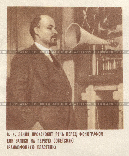 В.И. Ленин произносит речь перед фонографом для записи на первую советскую граммофонную пластинку. Фрагмент почтового конверта СССР. 1969 год. Стоковое фото, фотограф Артёменко Дмитрий Николаевич / Фотобанк Лори