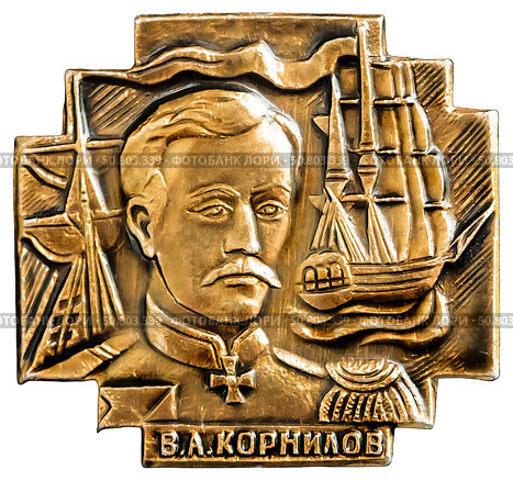 Владимир Алексеевич Корнилов — русский морской деятель, начальник штаба Черноморского флота, вице-адмирал, генерал-адъютант. Герой покорения Кавказа и организатор обороны Севастополя. Нагрудный значок выпущенный в СССР. Стоковое фото, фотограф Евгений Мухортов / Фотобанк Лори