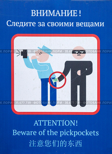 Внимание! Следите за своими вещами. Знак в парке Петергофа (2021 год). Редакционное фото, фотограф Сергей Афанасьев / Фотобанк Лори