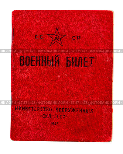 Военный билет времен СССР. Стоковое фото, фотограф Nikolay Pestov / Фотобанк Лори