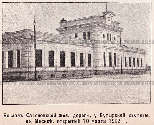 Вокзал Савеловской железной дороги, у Бутырской заставы, в Москве, открытый 10 марта 1902 года. Иллюстрация из журнала "Московский листок" 1902 года. Стоковая иллюстрация, иллюстратор Макаров Алексей / Фотобанк Лори