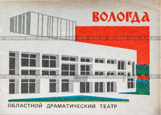 Вологда. Областной драматический театр. Спичечные этикетки СССР. 1987. Редакционное фото, фотограф Сергей Афанасьев / Фотобанк Лори