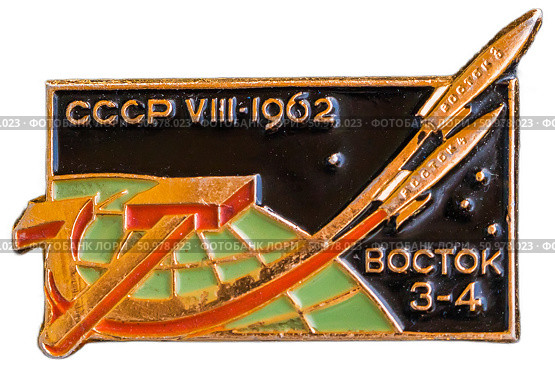 Восток 3 и Восток 4 - советские пилотируемые космические корабли. Космическая тема на значках СССР. Редакционное фото, фотограф Евгений Мухортов / Фотобанк Лори