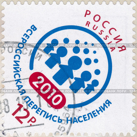 Всероссийская перепись населения. Почтовая марка России, 2010 год. Стоковая иллюстрация, иллюстратор Илюхина Наталья / Фотобанк Лори