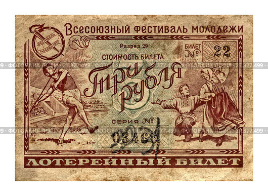 Всесоюзный фестиваль молодежи 1957г. Старый лотерейный билет изолировано на белом фоне (2017 год). Стоковое фото, фотограф FMRU / Фотобанк Лори