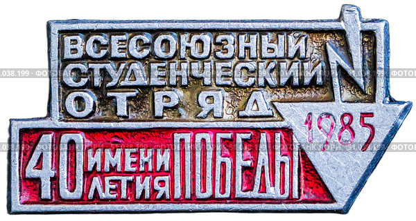Всесоюзный студенческий отряд имени 40 летия Победы - 1985 год. Нагрудный значок выпущенный в СССР. Редакционное фото, фотограф Евгений Мухортов / Фотобанк Лори