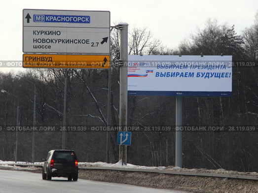 "Выбираем президента - выбираем будущее!" — билборд на МКАДе в Москве (2018 год). Редакционное фото, фотограф Илья Илмарин / Фотобанк Лори