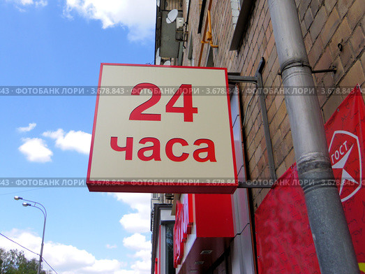 Вывеска "24 часа" (2012 год). Редакционное фото, фотограф Илюхина Наталья / Фотобанк Лори