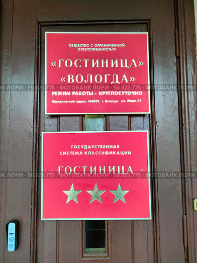 Вывеска гостиницы «Вологда» с тремя звездами (2023 год). Редакционное фото, фотограф Мария Сергеева / Фотобанк Лори