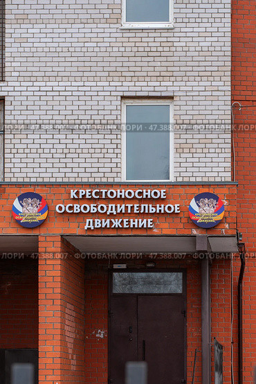 Вывеска "Крестоносное освободительное движение" Россия, Пермь, март 2025г. Редакционное фото, фотограф Ирина Старкова / Фотобанк Лори