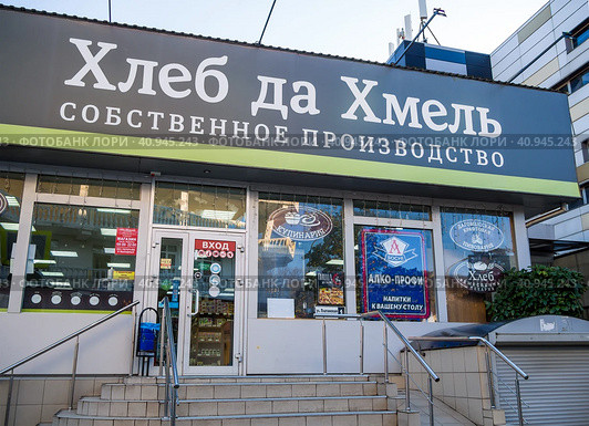 Вывеска магазина "Хлеб да Хмель", город Сочи, район Хоста (2023 год). Редакционное фото, фотограф Вячеслав Палес / Фотобанк Лори
