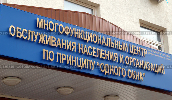 Вывеска многофункционального центра обслуживания населения и организаций по принципу одного окна (2012 год). Стоковое фото, фотограф SevenOne / Фотобанк Лори