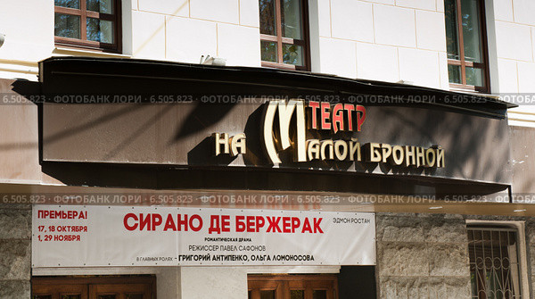 Вывеска Московского драматического театра на Малой Бронной. Москва (2014 год). Редакционное фото, фотограф E. O. / Фотобанк Лори
