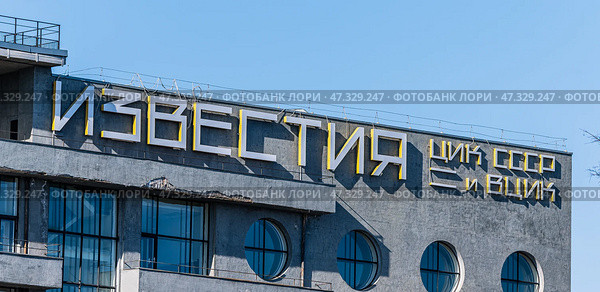 Вывеска на здании газеты "Известия". Город Москва, Россия. Редакционное фото, фотограф Господин Никто / Фотобанк Лори