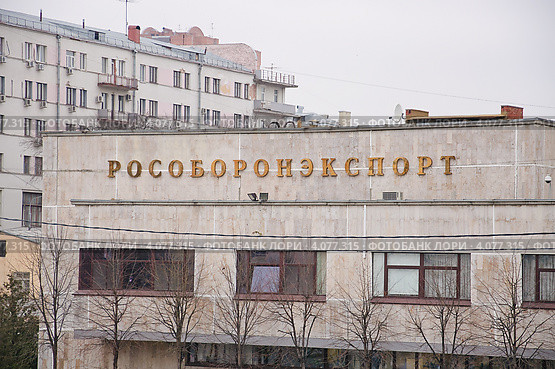 Вывеска "Рособоронэкспорт" (2012 год). Редакционное фото, фотограф Алёшина Оксана / Фотобанк Лори