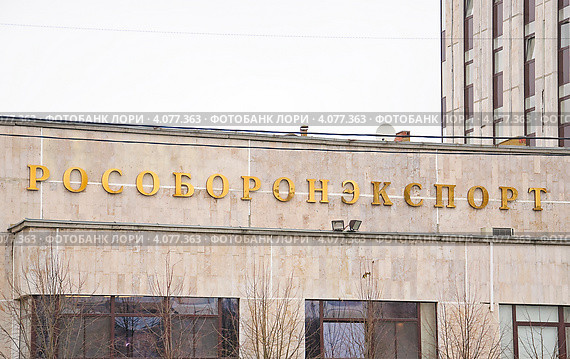 Вывеска "Рособоронэкспорт" (2012 год). Стоковое фото, фотограф Алёшина Оксана / Фотобанк Лори