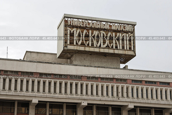 Вывеска «Универсальный магазин Московский» на крыше торгового центра. Москва, Россия. (2024 год). Редакционное фото, фотограф Андрей Степанов / Фотобанк Лори
