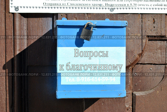 Ящик "Вопросы к благочинному" на фасаде Смоленской церкови. Город Ивантеевка Московской области (2013 год). Редакционное фото, фотограф lana1501 / Фотобанк Лори