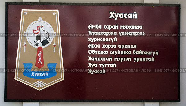 Забайкалье. Стилизованное изображение одного из бурятских родов возле Администрации Агинского Бурятского округа (2010 год). Редакционное фото, фотограф Валерий Лаврушин / Фотобанк Лори