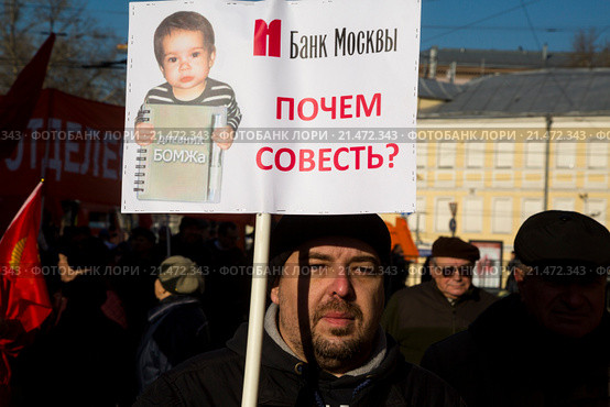 Заемщики валютной ипотеки участвуют в протесте против политики банков во время шествия КПРФ по улице Петровка в центре города Москвы, Россия (2015 год). Редакционное фото, фотограф Николай Винокуров / Фотобанк Лори