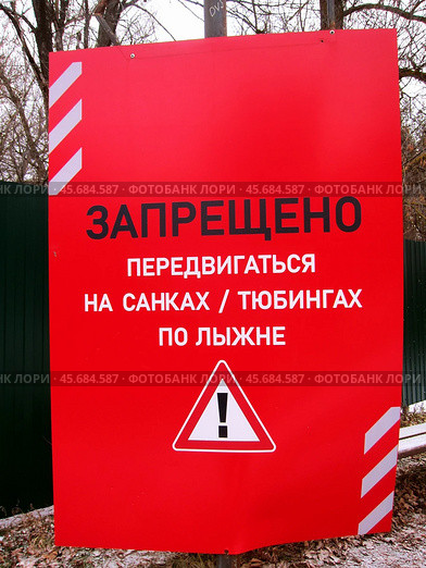 Запрещено передвигаться на санках, тюбингах по лыжне! Запрещающая вывеска на территории загородного комплекса "Циолковский" в Самарской области. Стоковое фото, фотограф Светлана Кириллова / Фотобанк Лори