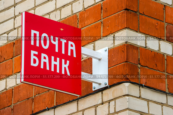Zavolzhhye, Russia - October 25th, 2018. View of  "Post Bank" signboard. Редакционное фото, фотограф Denis Vostrikov / Фотобанк Лори