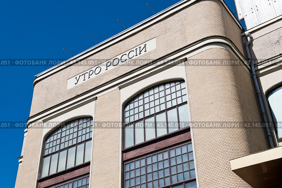 Здание газеты «Утро России». Большой Путинковский переулок. Солнечный день. Москва. Россия (2024 год). Редакционное фото, фотограф E. O. / Фотобанк Лори