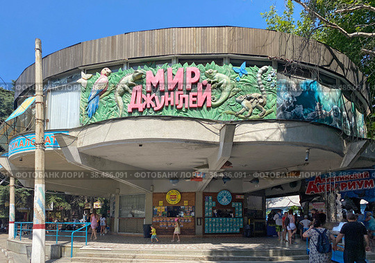 Здание зоопарка "Мир джунглей" и алуштинского аквариума, Крым (2022 год). Редакционное фото, фотограф Мария Кылосова / Фотобанк Лори