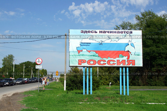 Здесь начинается Россия. Плакат у автомобильного пункта пропуска "Грайворон-Великая Писаревка" (2012 год). Редакционное фото, фотограф Щеголева Ольга / Фотобанк Лори
