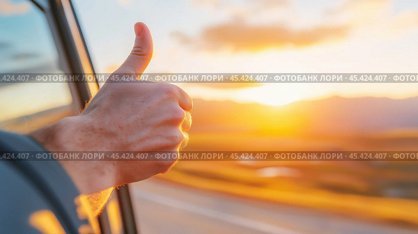 Жест "большой палец вверх" во время живописной поездки на закате. Стоковое AI-изображение, AI-художник ФотоИнтеллект / Фотобанк Лори