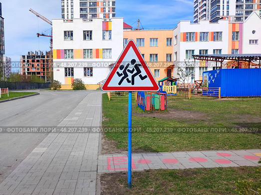 Знак 1.23 «Дети» около детского садика. Sign 1.23 "Children" near the kindergarten. Стоковое фото, фотограф Денис Баданин / Фотобанк Лори