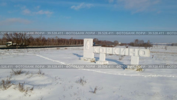Знак города Коркино возле трассы А-310 (Е-123) Челябинск-Троицк, Челябинская область (2023 год). Редакционное видео, видеограф ED / Фотобанк Лори