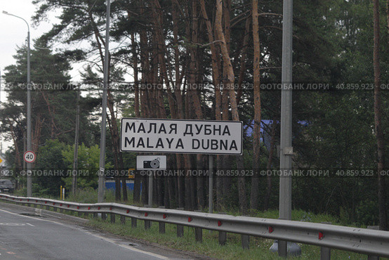 Знак населённого пункта Малая Дубна, трасса М7 (2023 год). Редакционное фото, фотограф Дмитрий Неумоин / Фотобанк Лори