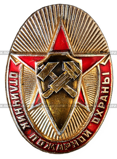 Знак "Отличник пожарной охраны"  утверждённый приказом министра внутренних дел СССР Н.Щелоковым, № 327 от 30 сентября 1970 года. Знак выпускавшийся в СССР. Стоковое фото, фотограф Евгений Мухортов / Фотобанк Лори