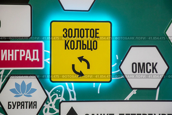 Знаки с названием городов и туристических маршрутов России на выставке "Россия" в городе Москве (2023 год). Редакционное фото, фотограф Николай Винокуров / Фотобанк Лори